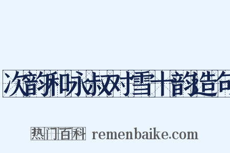 次韵和永叔对雪十韵造句是什么意思的图片